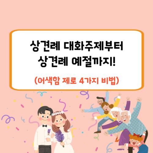 상견례 대화주제부터 상견례 예절까지, 어색함 제로 4가지 비법! 2 상견례 대화주제부터 상견례 예절까지, 어색함 제로 4가지 비법!