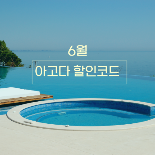 아고다 할인코드 6월, 지금 바로 쓸 수 있는 진짜 코드 대공개! 2 아고다 할인코드 6월, 지금 바로 쓸 수 있는 진짜 코드 대공개!