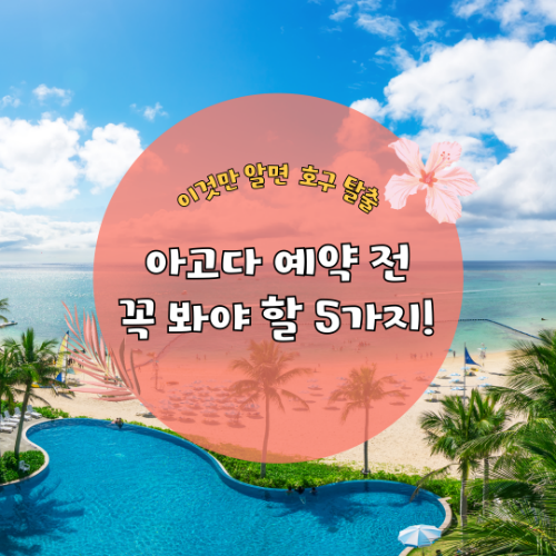 아고다 예약 전 꼭 봐야 할 5가지! 이것만 알면 호구 탈출 2 아고다 예약 전 꼭 봐야 할 5가지! 이것만 알면 호구 탈출