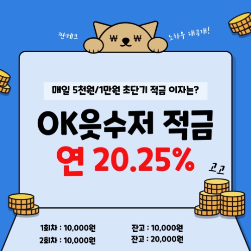 OK읏수저적금 연 20.25% 이자, 매일 5천원/1만원 이자 계산 해 보니! 2 OK읏수저적금 연 20.25% 이자, 매일 5천원/1만원 이자 계산