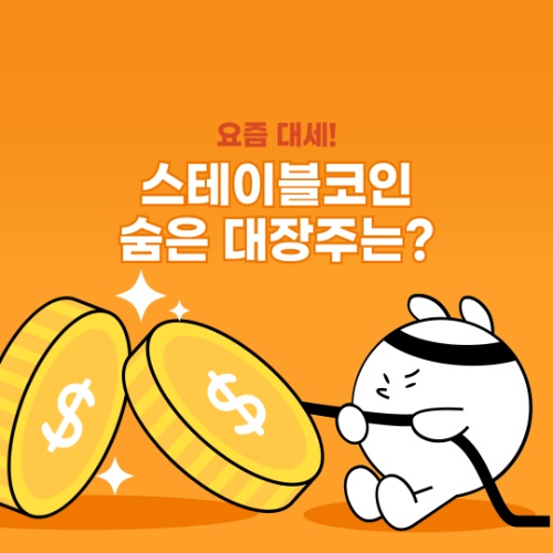 스테이블코인 관련주, 전문가들이 꼽은 3가지 숨겨진 대장주는? 2 스테이블코인 관련주, 전문가들이 꼽은 3가지 숨겨진 대장주는?