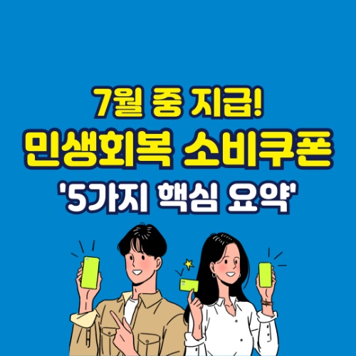 민생회복 소비쿠폰 7월 중 지급 시작, 5가지 핵심 요약! 2 민생회복 소비쿠폰 7월 중 지급 시작, 5가지 핵심 요약!