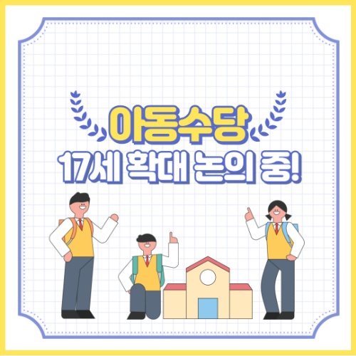 아동수당 17세 확대 논의중! 고등학생 자녀 둔 부모님 필독, 최신 추진 현황 5가지! 2 아동수당 17세 확대 논의중! 고등학생 자녀 둔 부모님 필독, 최신 추진 현황 5가지!