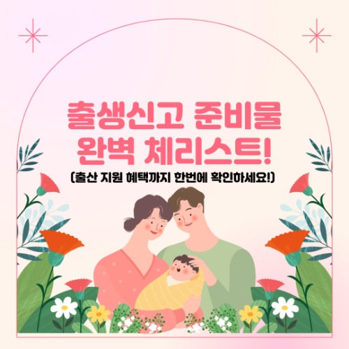 출생신고 준비물 딱 5분만에 끝내는 완벽 체크리스트! 2 출생신고 준비물 딱 5분만에 끝내는 완벽 체크리스트!