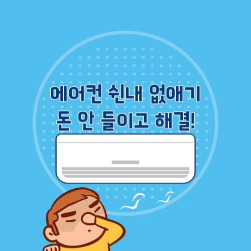 에어컨 쉰내 없애기 돈 안 들이고 해결하는 3가지 꿀팁!