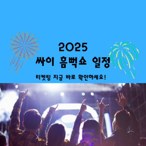 2025 흠뻑쇼 일정, 티켓 매진 임박! 가격 및 가이드 지금 바로 확인하세요! 3 2025 흠뻑쇼 일정, 티켓 매진 임박! 가격 및 가이드 지금 바로 확인하세요!