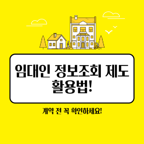 임대인 정보조회 제도 활용법 | 내 보증금 지키기 4가지 방법 2 임대인 정보조회 제도 활용법 | 내 보증금 지키기 4가지 방법