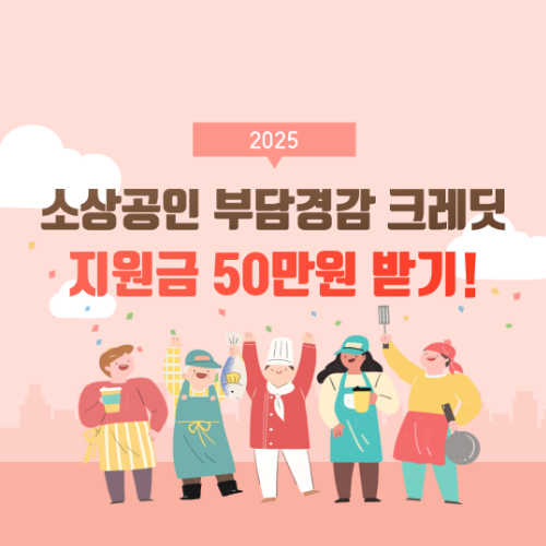 소상공인 부담경감크레딧 신청! 7월 최대 50만 원 지원금 받으세요! 2 소상공인 부담경감크레딧 신청! 7월 최대 50만 원 지원금