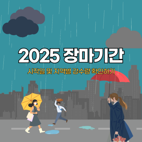 2025 장마기간 한반도 기상청 예측과 지역별 강수량 전망 2 2025 장마기간 한반도 기상청 예측과 지역별 강수량 전망