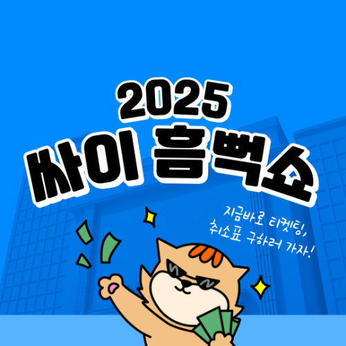 2025 흠뻑쇼 티켓팅 취소표 언제 풀릴까? 취소표 실시간으로 잡는 꿀팁 4가지