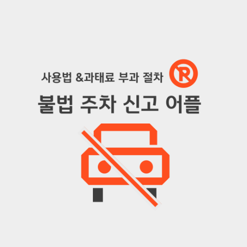 불법주차 신고 어플 사용법 & 과태료 부과 절차 (2025년 최신 가이드)