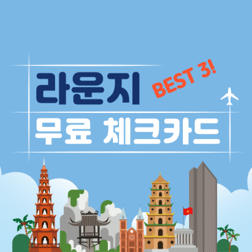 라운지 무료 체크카드 BEST 3 (연회비 0원)