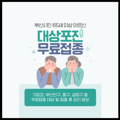 부산 대상포진 무료접종 65세 이상 어르신 필독! 예방접종 전후 관리까지 총정리