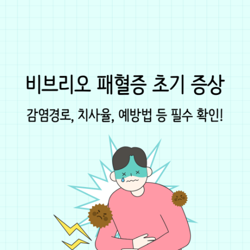 비브리오 패혈증 증상 원인과 예방법 필수확인
