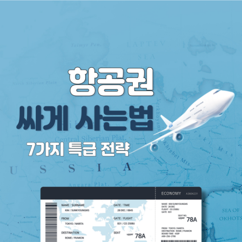 항공권 싸게 사는법 7가지 특급 전략 2 항공권 싸게 사는법 7가지 특급 전략